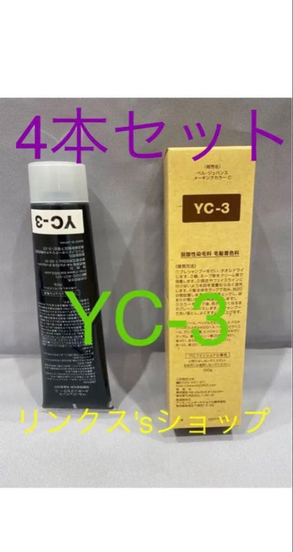 YC3。4本 弱酸性 ベルジュバンス ヘアカラー 白髪染め マニキュア
