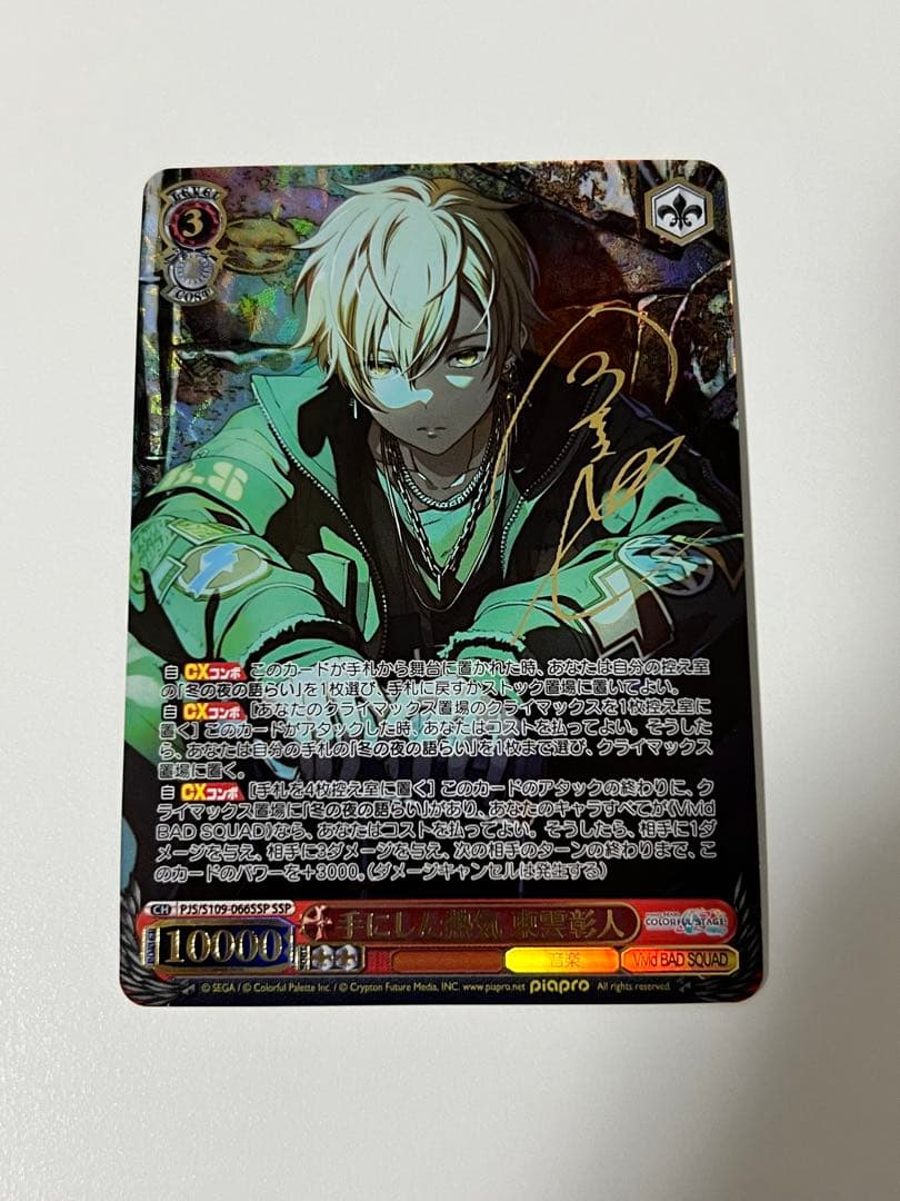 ヴァイスシュヴァルツ プロセカ 手にした熱気 東雲彰人 SSP