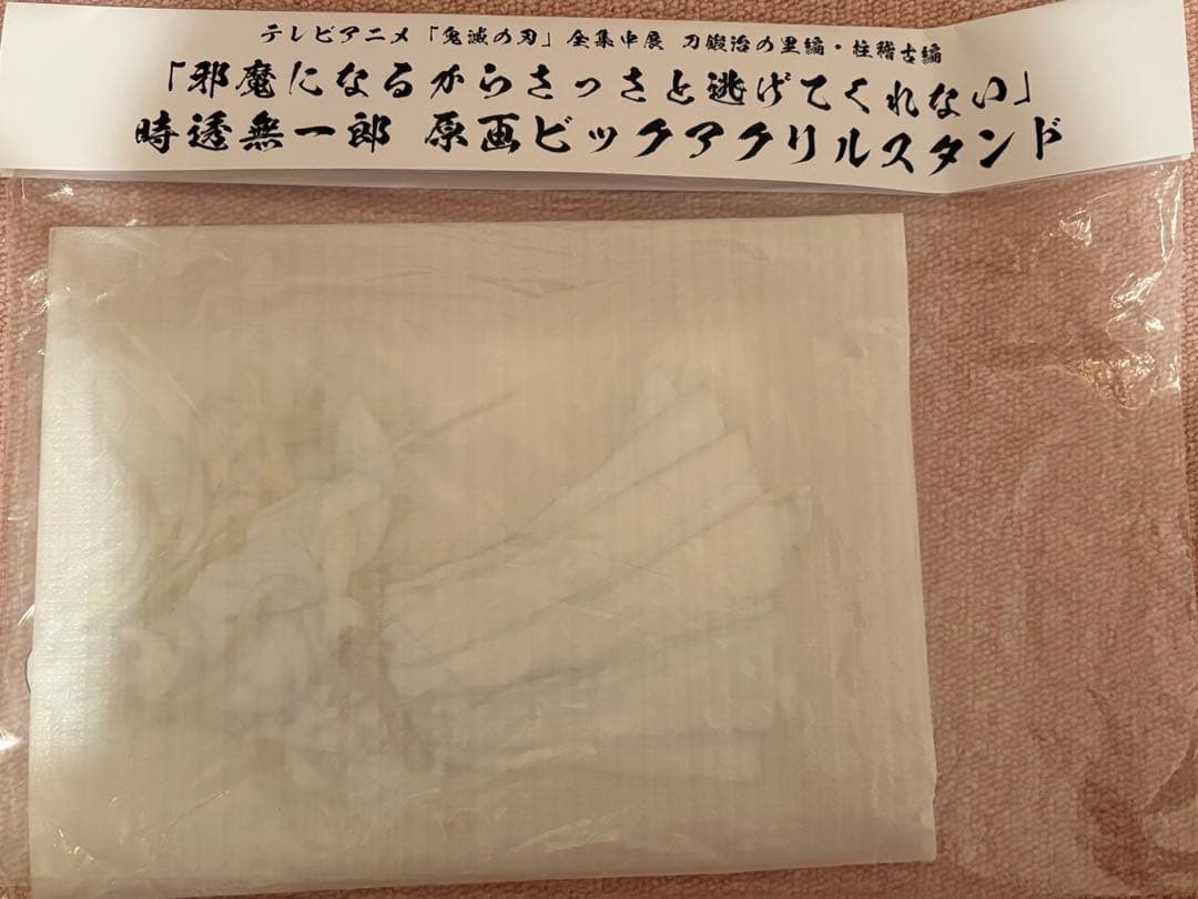 鬼滅の刃時透無一郎 邪魔になるからさっさと逃げてくれないビックアクリルスタンド