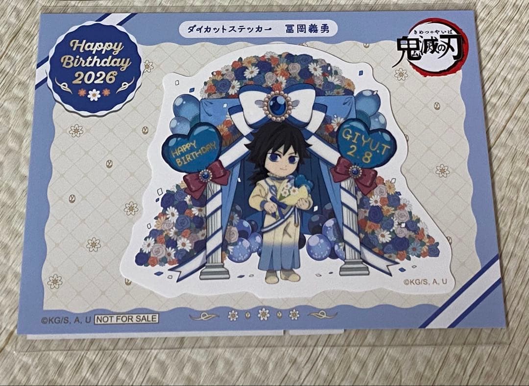 おまけ付き　冨岡義勇　お誕生日BOX 2026 アクスタ除くまとめ売り