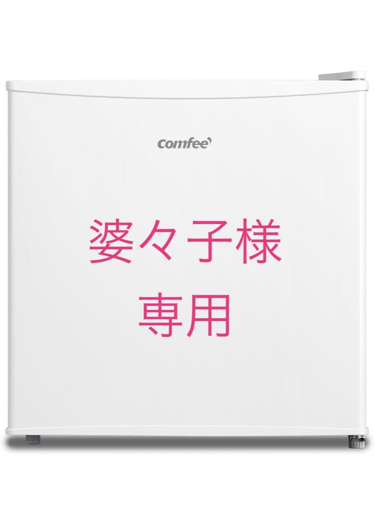 婆々子【新品未使用】コンフィー 冷凍庫 32L 2024年モデル ホワイト