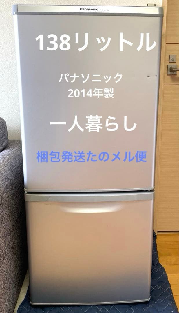 冷蔵庫パナソニック138リットル2014年製　NR-B147W-S