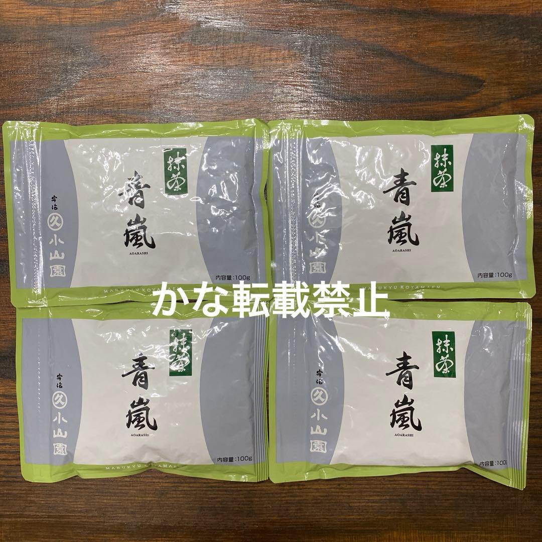 宇治 丸久小山園 抹茶 青嵐 袋入 100g 4袋 小山園 ①