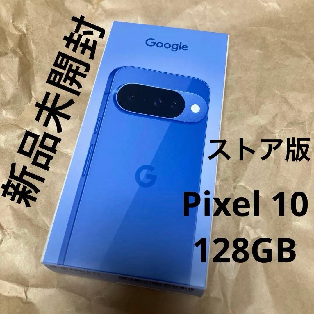 【新品、未開封】Google Pixel 10 128GB ブルー 本体