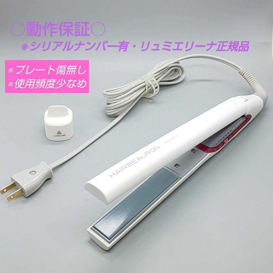 ※ヘアビューロン リュミエリーナ ストレート ヘアアイロン 《動作良好》541