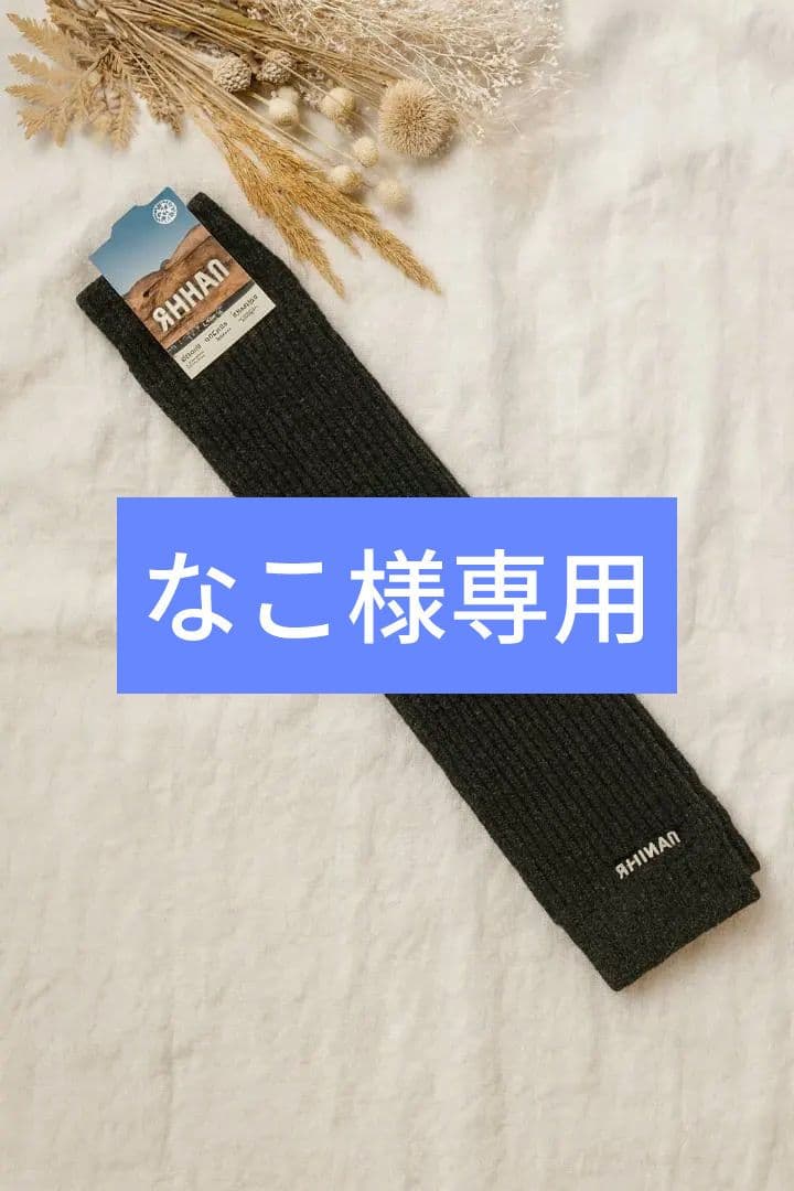 暖かウールレッグウォーマー◆ヤクウール70%, モンゴル産◆