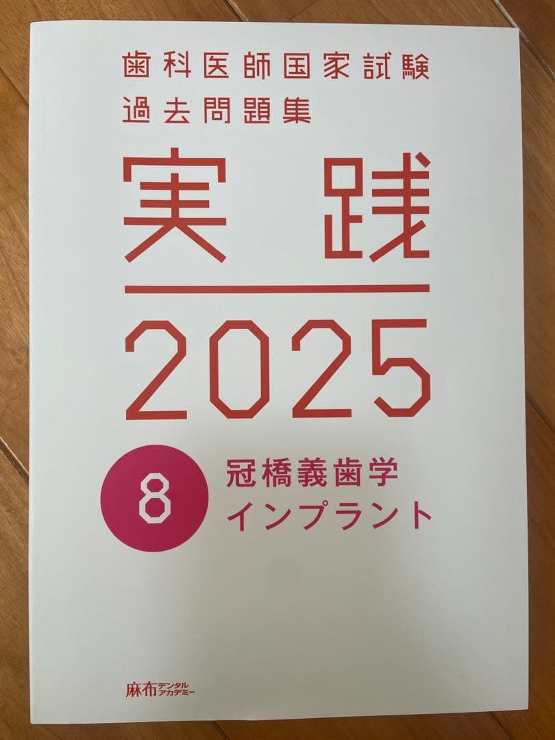 実践 2025 歯科医師国家試験 過去問題集 1〜13巻