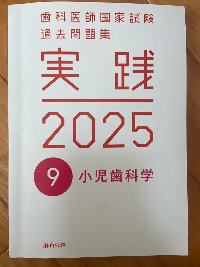 実践 2025 歯科医師国家試験 過去問題集 1〜13巻