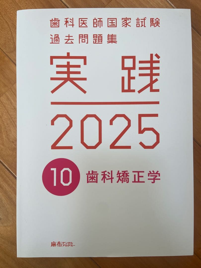 実践 2025 歯科医師国家試験 過去問題集 1〜13巻