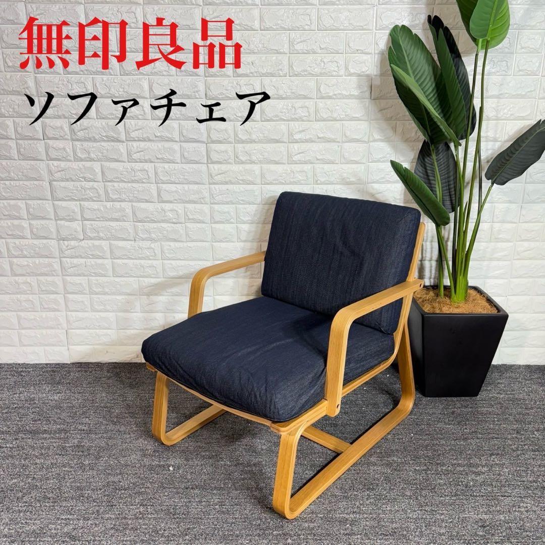 無印良品 リビングでもダイニングでもつかえるソファチェア 椅子 チェア C082