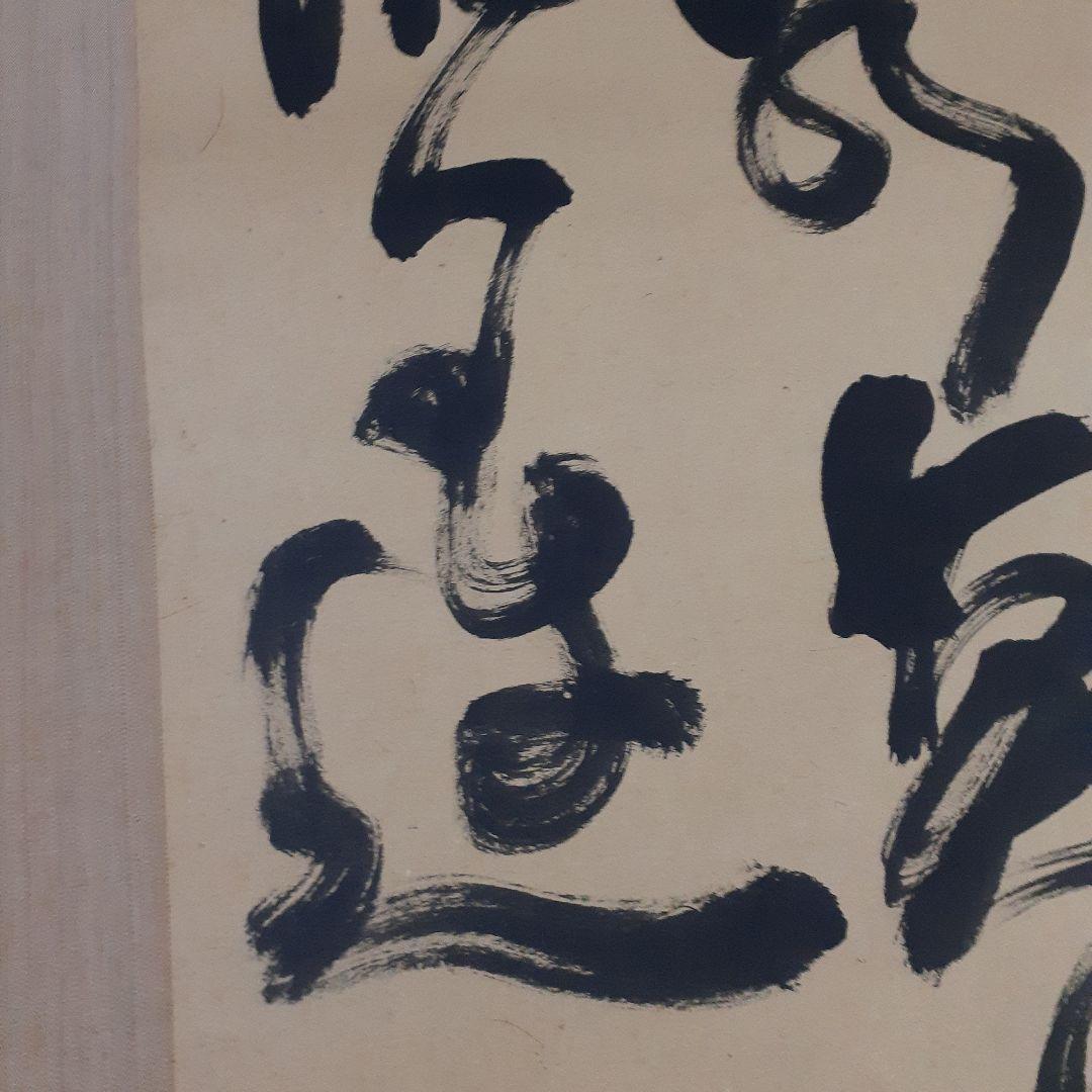 ビ*グ様 山岡鉄舟掛け軸