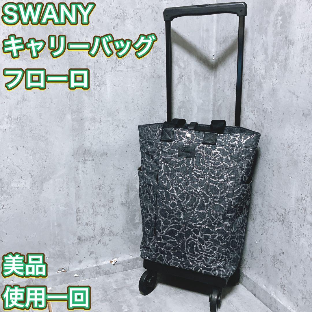 【美品】SWANY キャリーバッグ フローロ 花柄