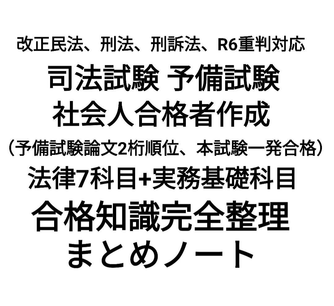 【12/31まで】司法試験 予備試験 社会人合格者作成 合格知識まとめノート