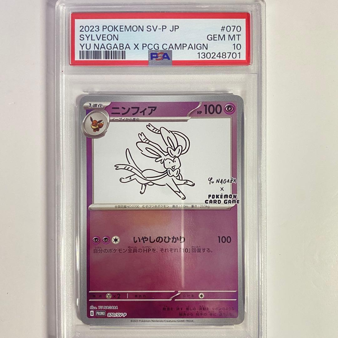 【PSA10】ニンフィア YU NAGABA コラボ 070/SV-P psa