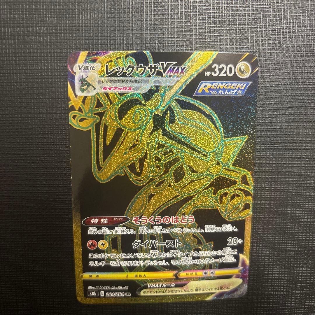 レックウザVmax UR S8b VMAXクライマックス