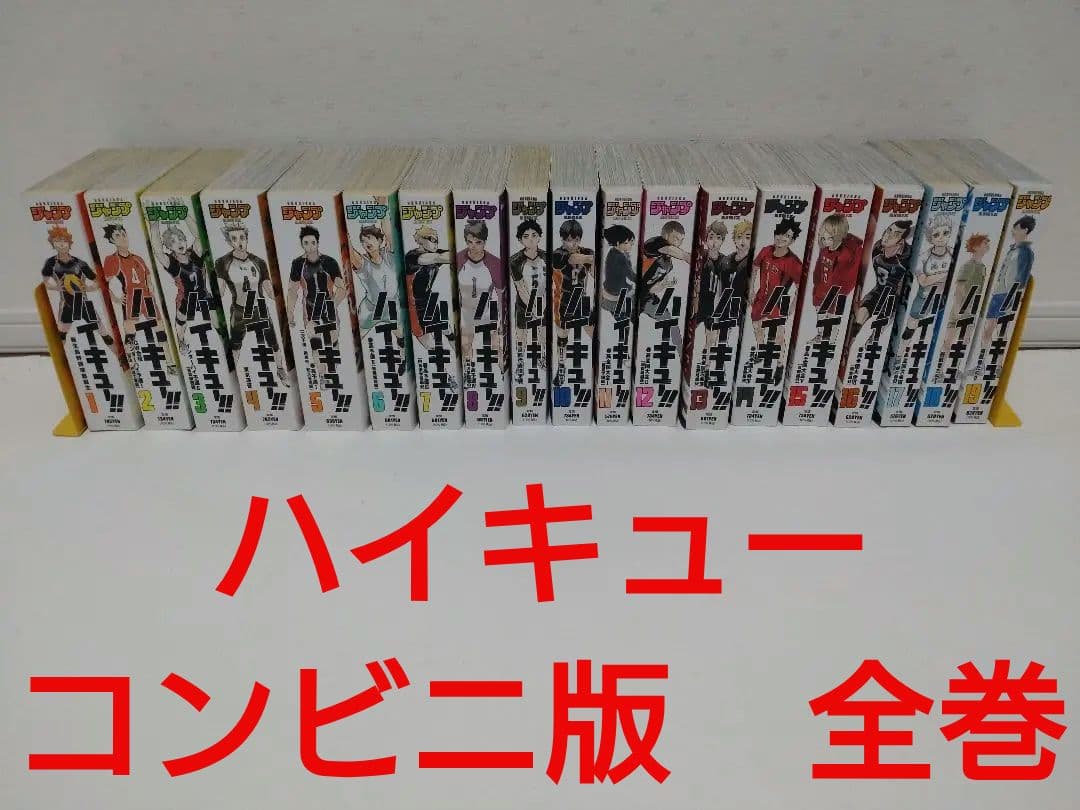 シ*ト様 【送料無料】ハイキュー　コンビニ版　全巻セット