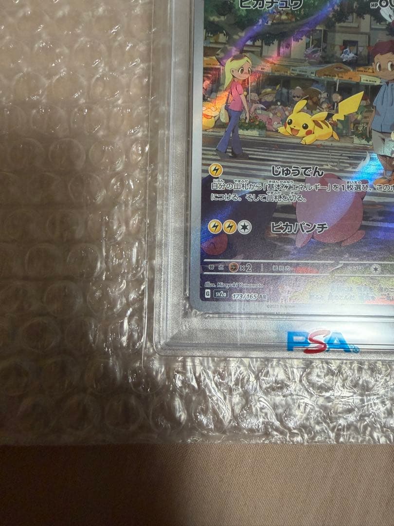 PSA10 極美品　ピカチュウ 173/165 Sv2a ar