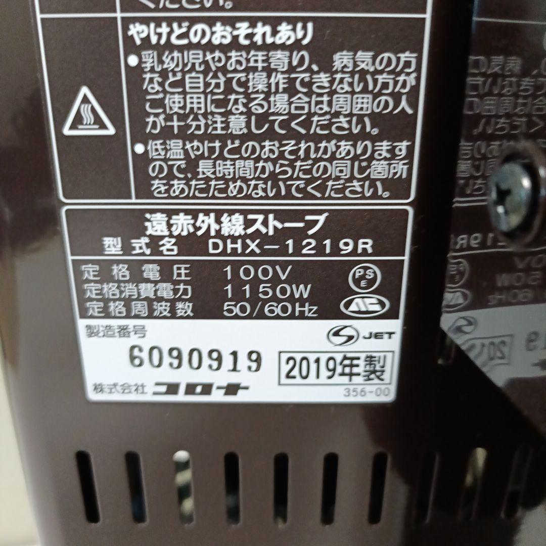 コロナ　遠赤外線電気ストーブ　DHX-1219R　2019年製