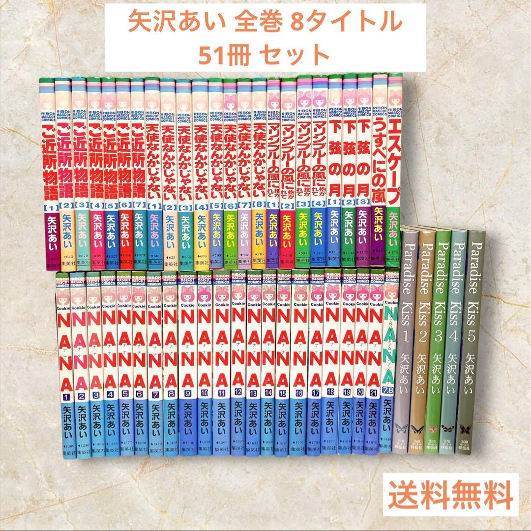 矢沢あい 全巻 51冊 セット