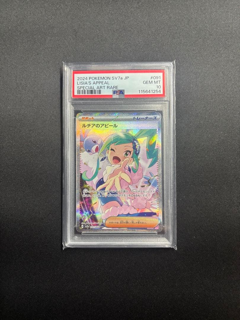 PSA10 ルチアのアピール SAR SV7a 楽園ドラゴーナ 091/064