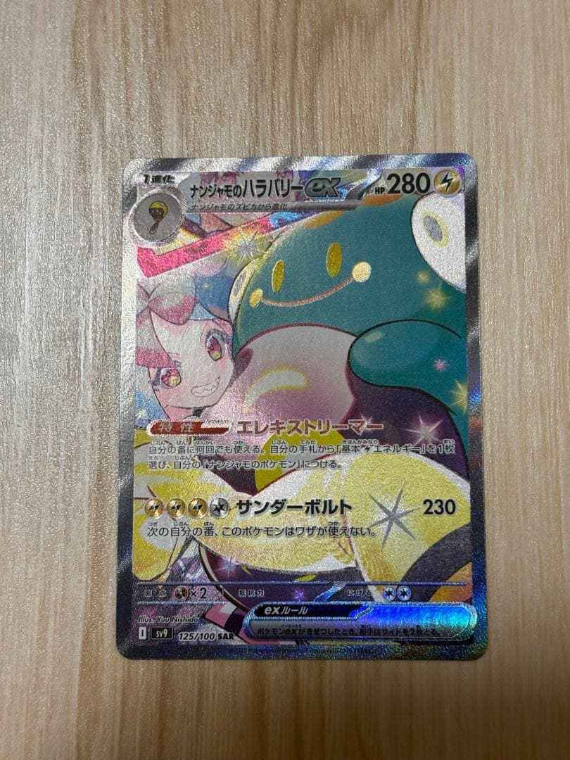 ポケモンカード　ナンジャモのハラバリーex sar
