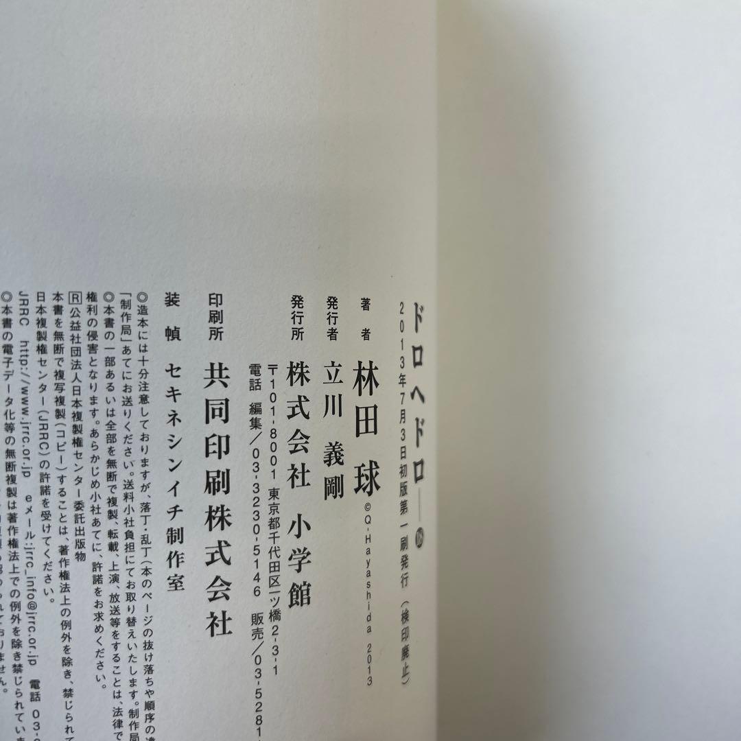 [12冊初版]ドロヘドロ 全23巻セット 林田球