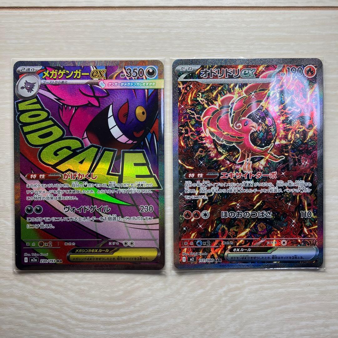 【値下げ】メガゲンガー ex MA & オドリドリex sar セット