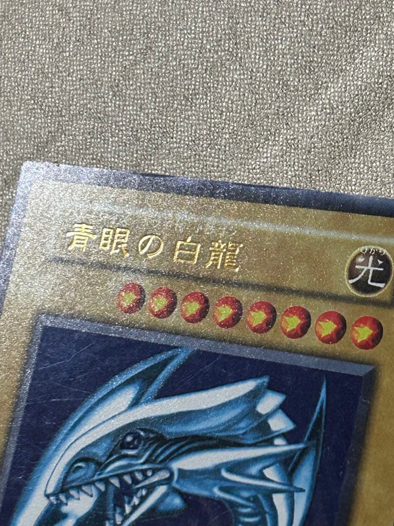 遊戯王　青眼の白龍　1枚　初期　ウルトラ
