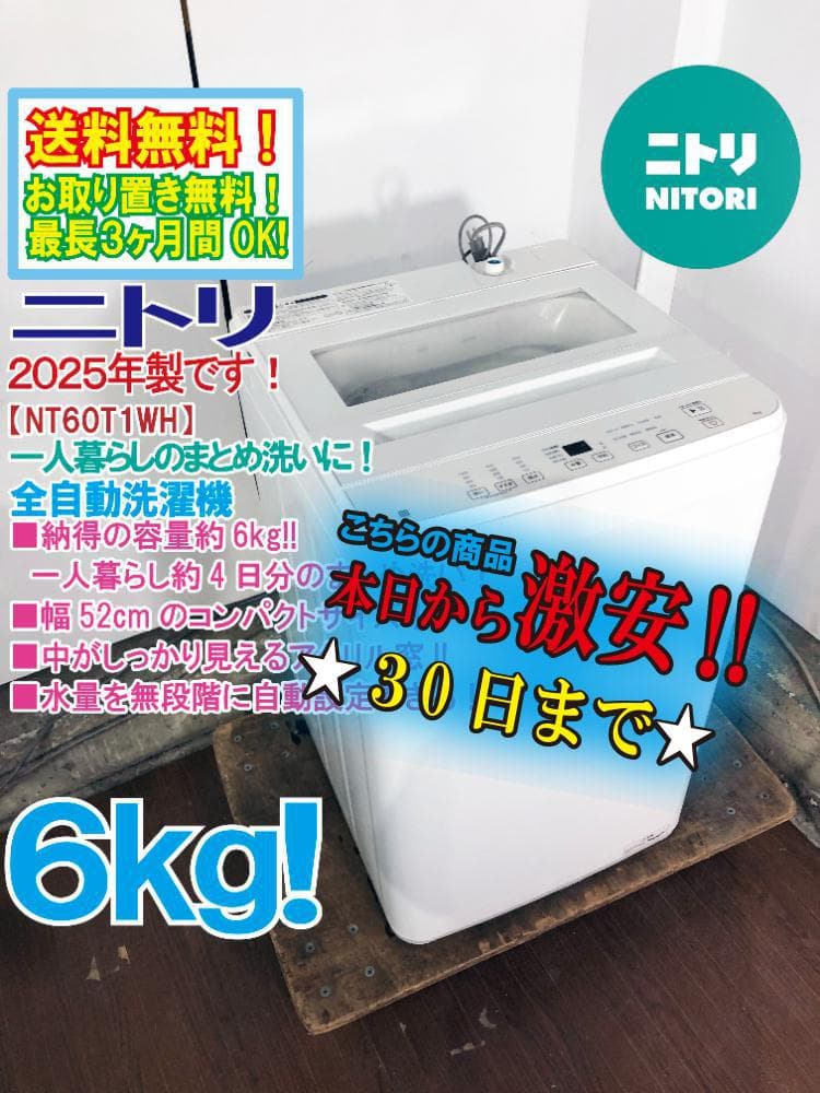 ★25年製★ニトリ 6kg 洗濯機【NT60T1WH】FXWJ