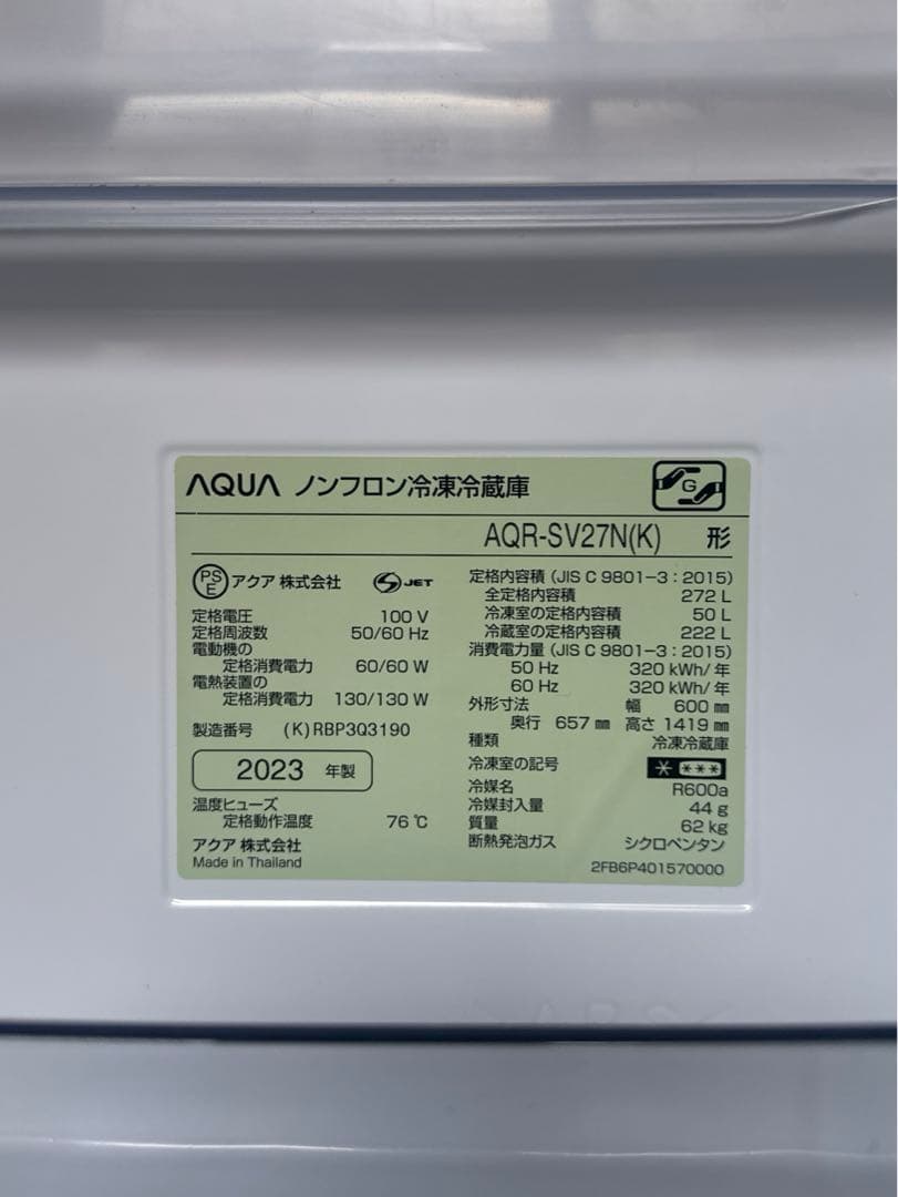 【美品】AQUA 23年 木目調 冷蔵庫 自動製氷 272ℓ