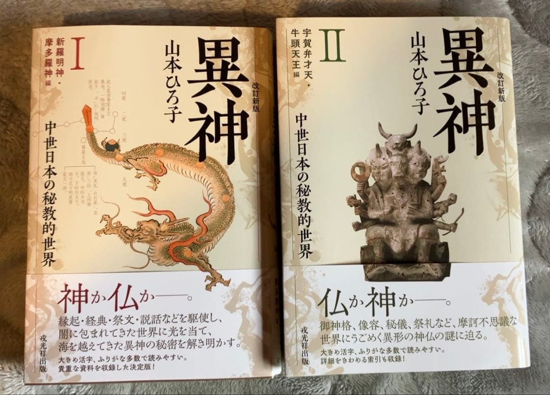 新版 異神 中世日本の秘教的世界 Ⅰ Ⅱ セット　初版帯付き美品
