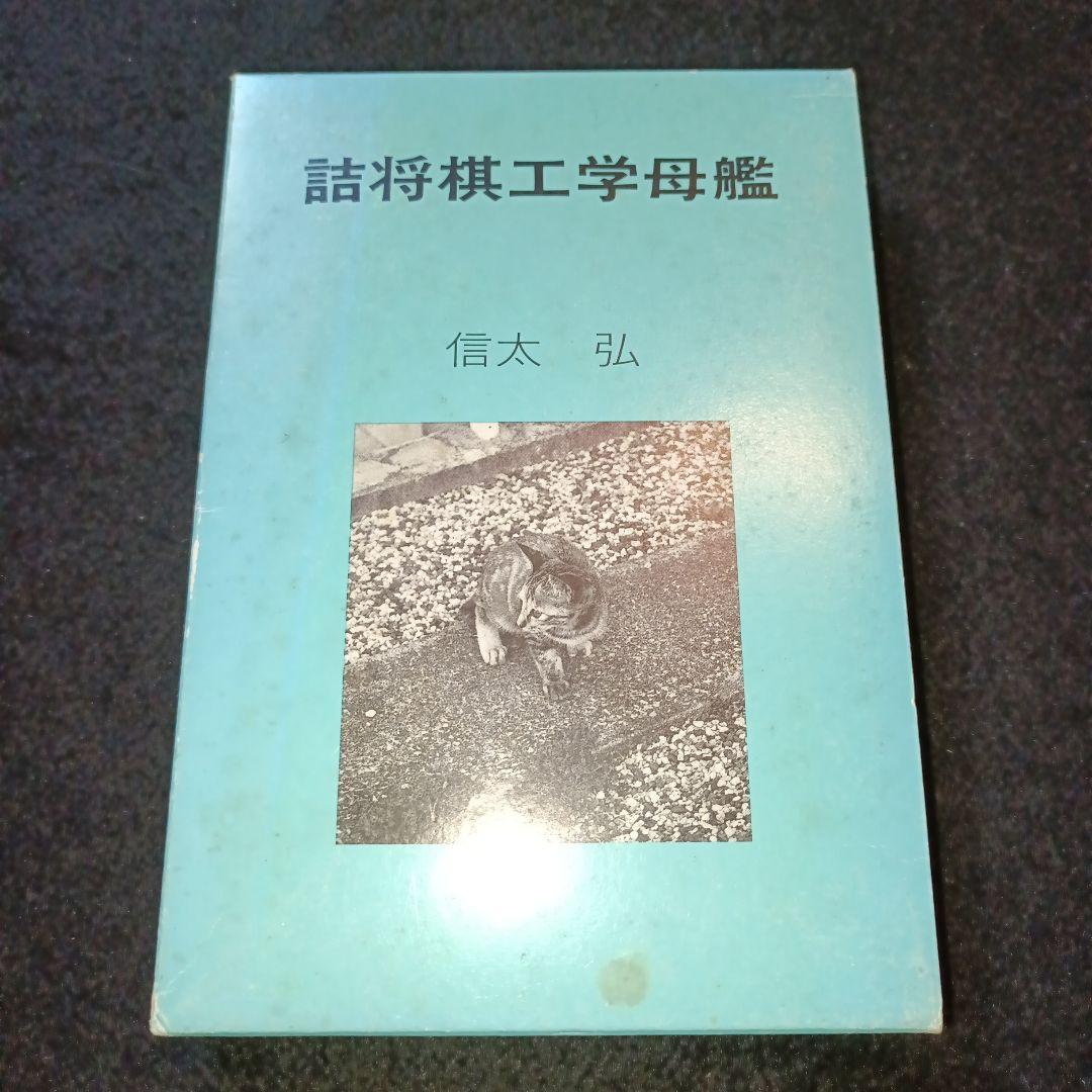 詰将棋工学母艦 信田弘