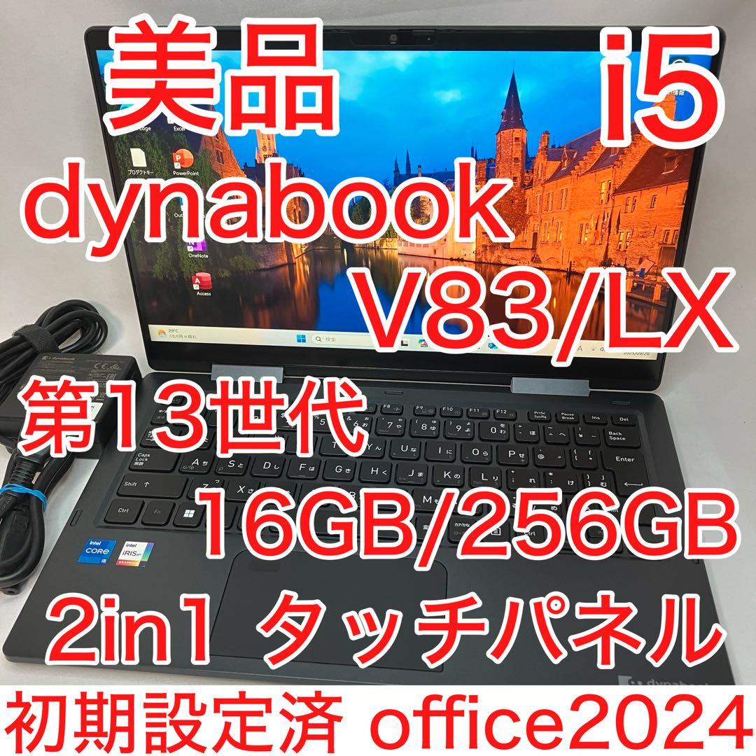 美品 dynabook V83 13世代 i5 16GB 2in1 タッチパネル