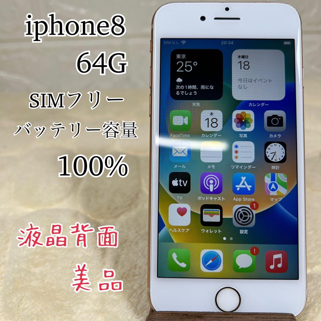 ☺︎【液晶背面美品】iphone8 64G バッテリー100%