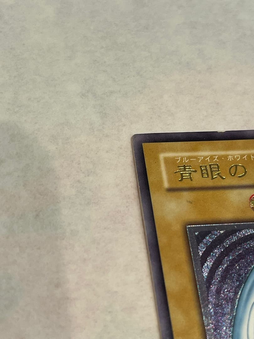 遊戯王　初期　SM-51　ブルーアイズホワイトドラゴン レリーフレア