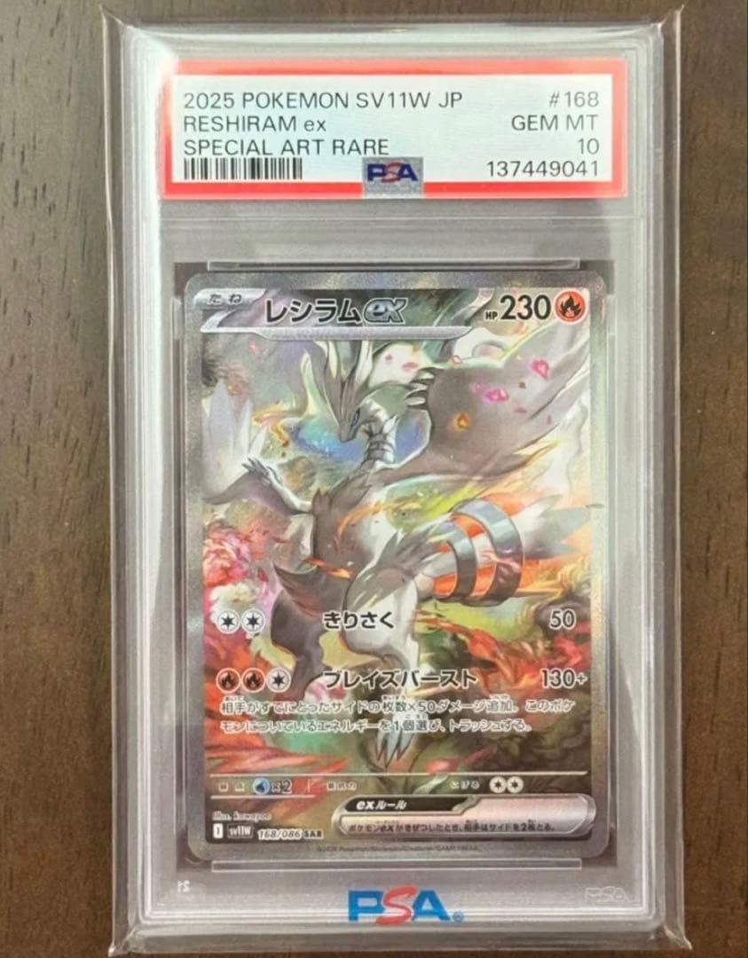 【PSA10】レシラムex SAR SV11W 168/086 ポケモンカード