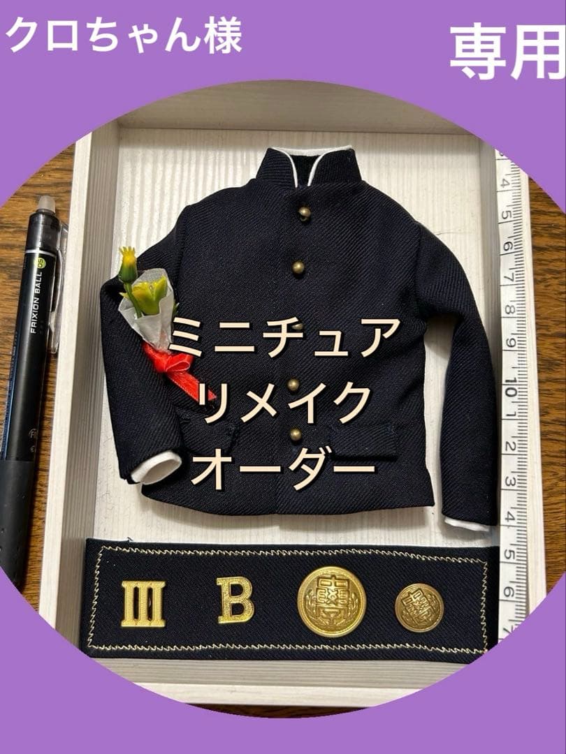 クロちゃん様 ミニチュアリメイク✿ オーダーメイド　学ランジャケットのみ