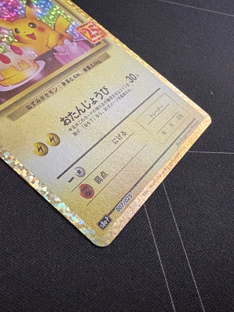 のピカチュウ プロモカードパック 25th おたんじょうび 0211-2