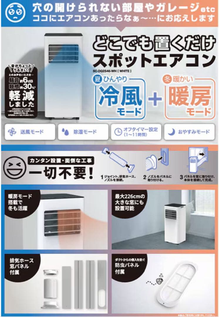 【2025年製】新品・未使用。どこでも置くだけスポットエアコンSC-DQ2546