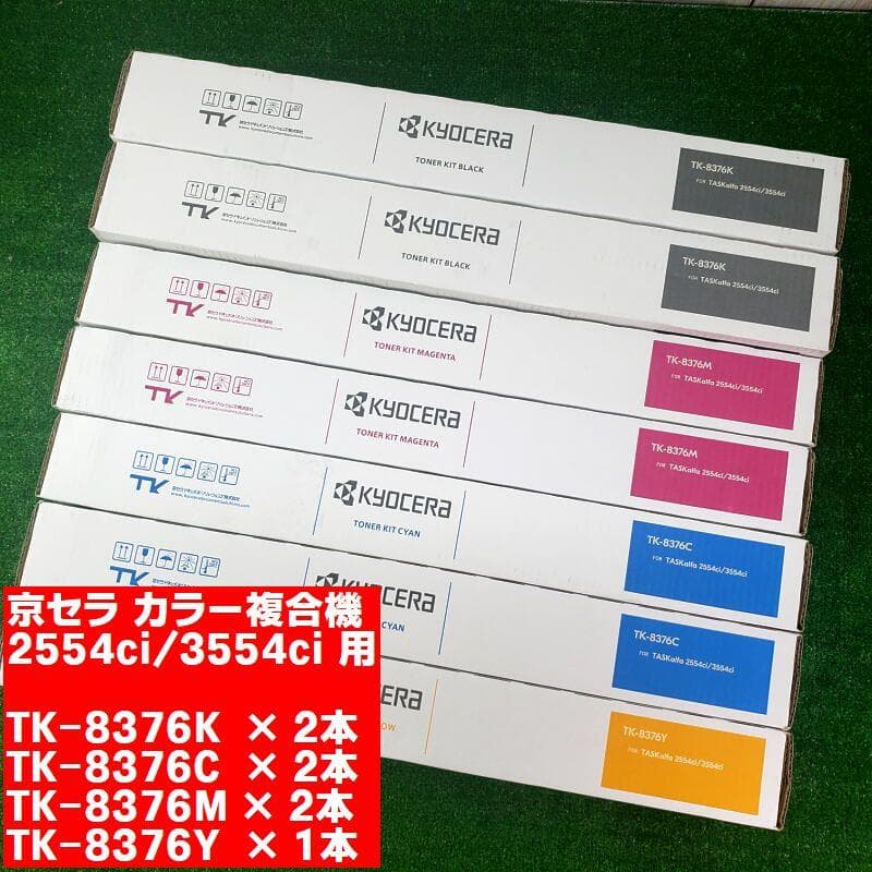 京セラ純正トナーカートリッジ 7本セット TK-8376KCMY 複合機コピー機