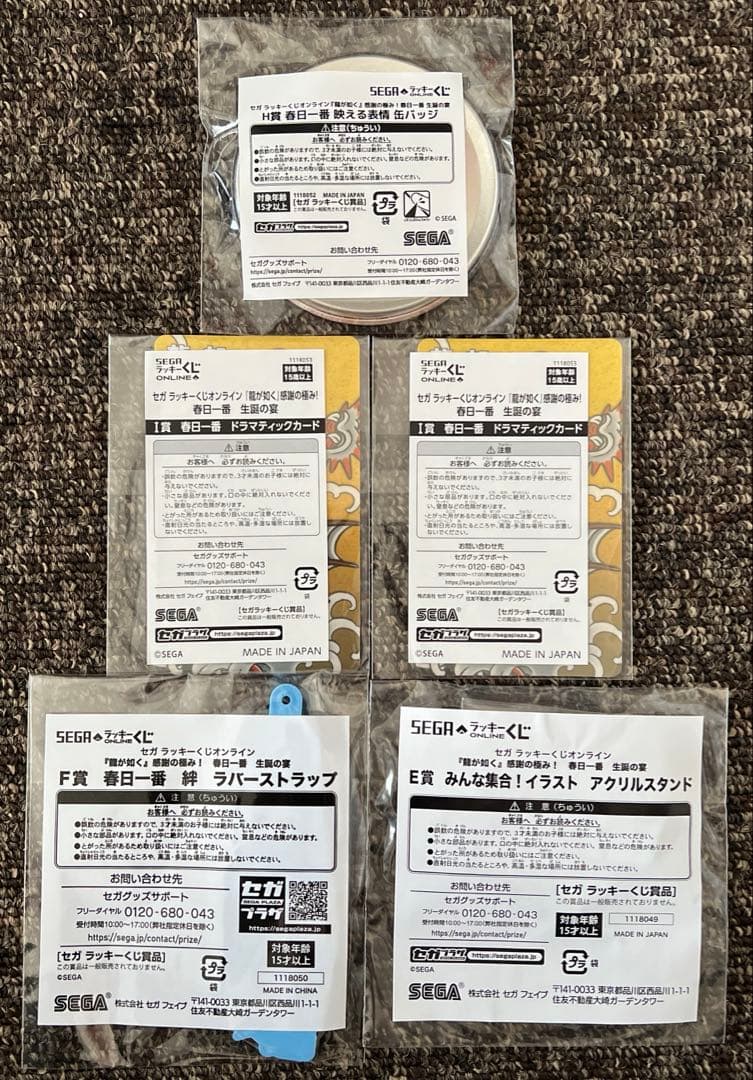 セガラッキーくじ 龍が如く 春日一番3点セット ＋ おまけ付き