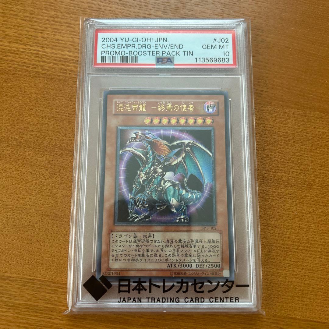 混沌帝龍　－終焉の使者－ PSA10