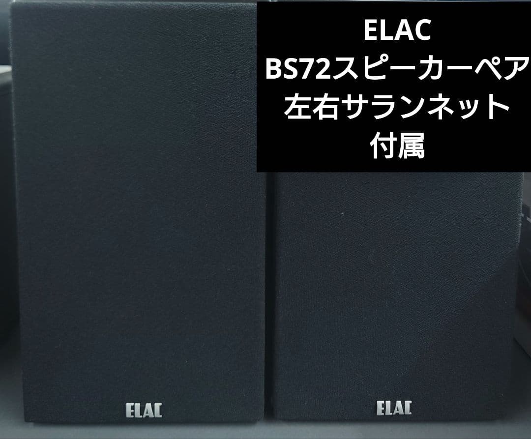 ■【定価： ￥65,000】ELAC 　BS72 スピーカーペア