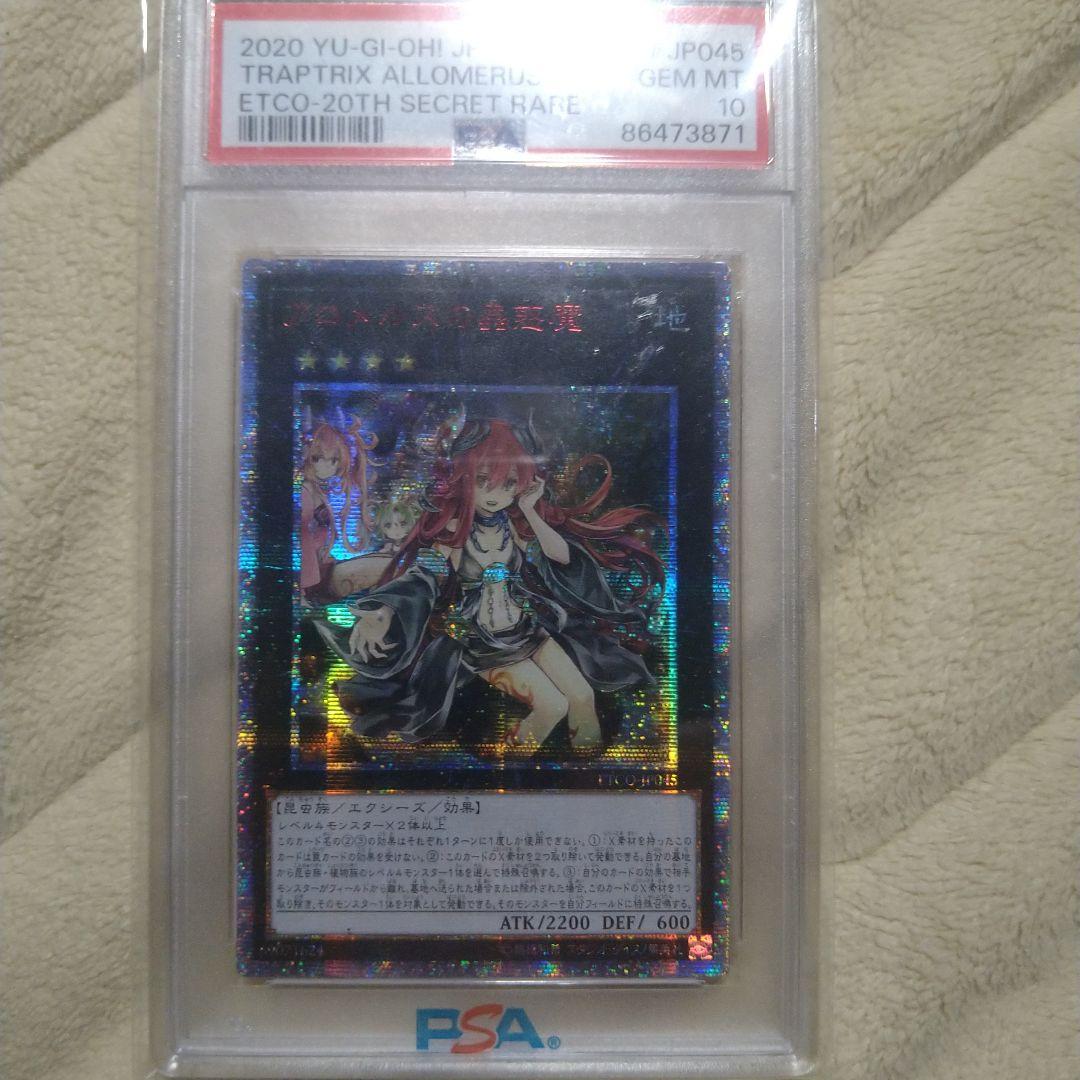 PSA10 アロメルスの蟲惑魔 20thシークレットレア　アジア版