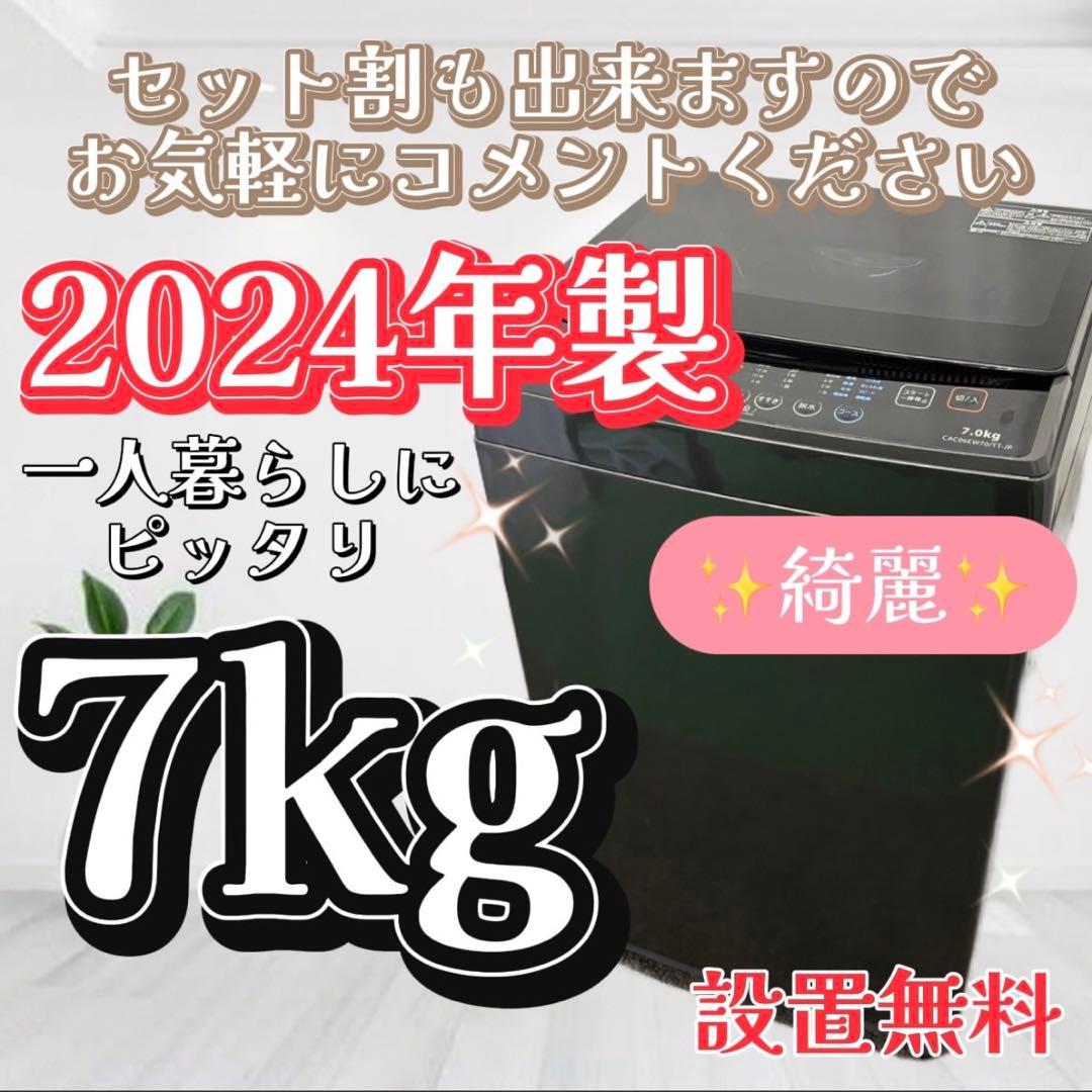 941❤️　洗濯機　7キロ　一人暮らし　安い　綺麗　24年製　設置無料　黒　中古