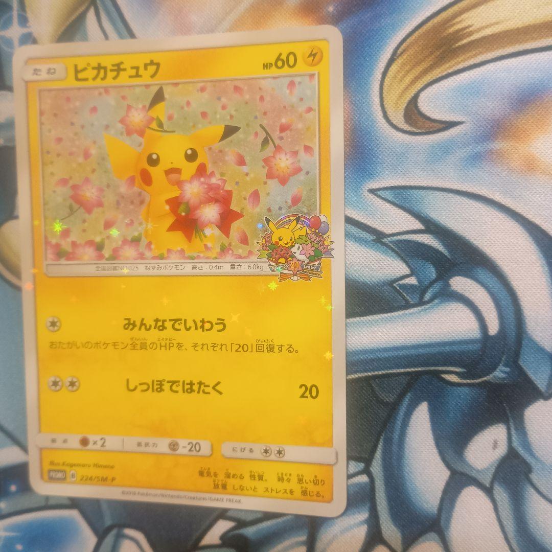 ピカチュウ　プロモ：ポケモンセンター20周年記念キャンペーン みんなでいわう