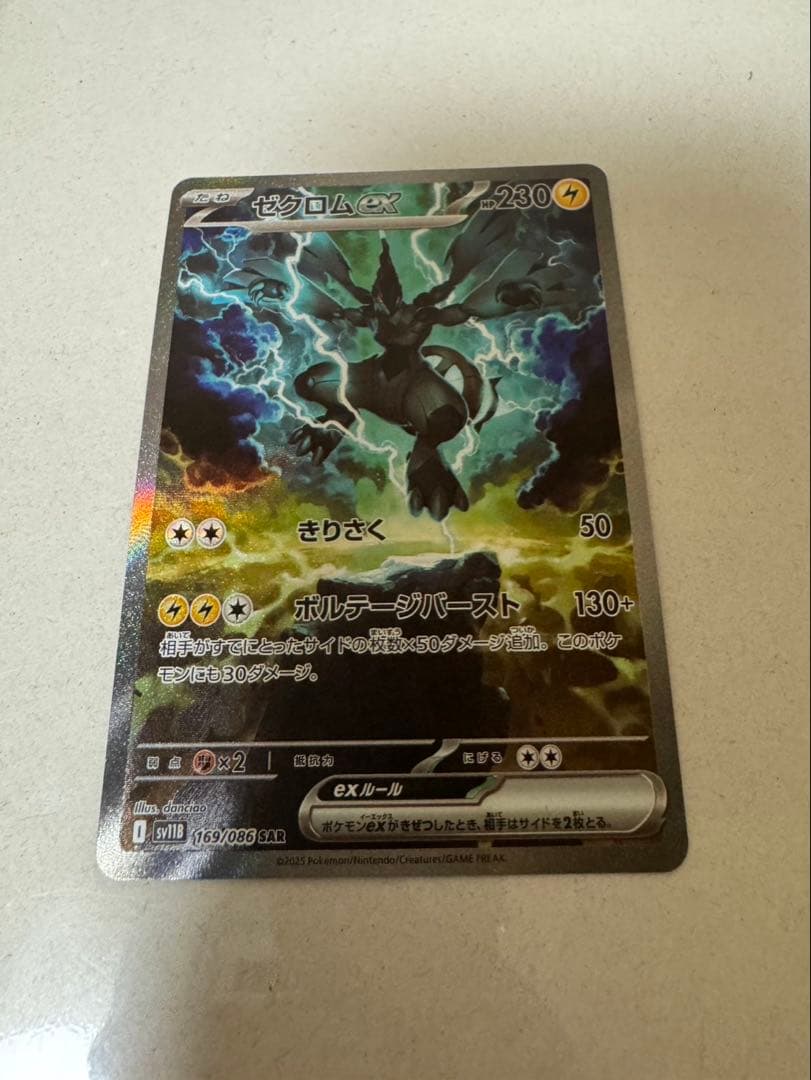 【美品】ポケモンカード　ブラックボルト　ゼクロム ex SAR