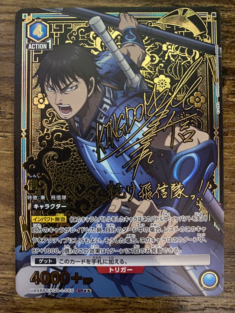 ユニオンアリーナ　キングダム　青　信　SR　パラレル　星2　サイン