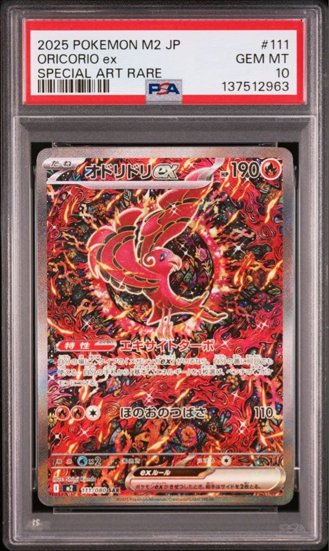 PSA10 オドリドリex SAR M2 110/080 Oricorio