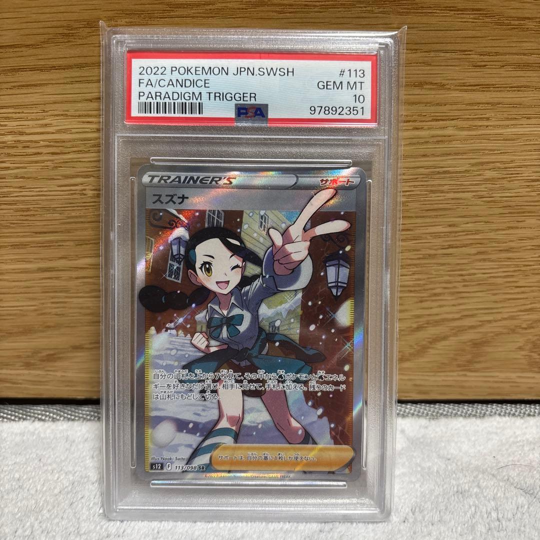 ポケモンカード　スズナ　SR PSA10